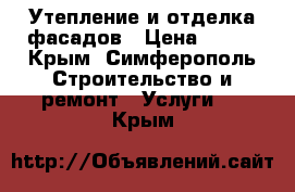 Утепление и отделка фасадов › Цена ­ 300 - Крым, Симферополь Строительство и ремонт » Услуги   . Крым